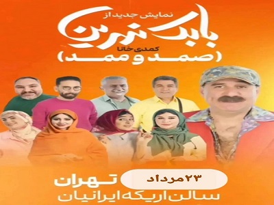 نمایش کمدی بابک نهرین (صمد و ممد)